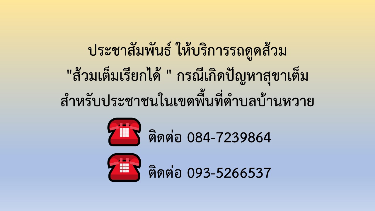 ประชาสัมพันธ์ให้บริการรถดูดส้วม สำหรับประชาชนในเขตพื้นที่ตำบลบ้านหวาย