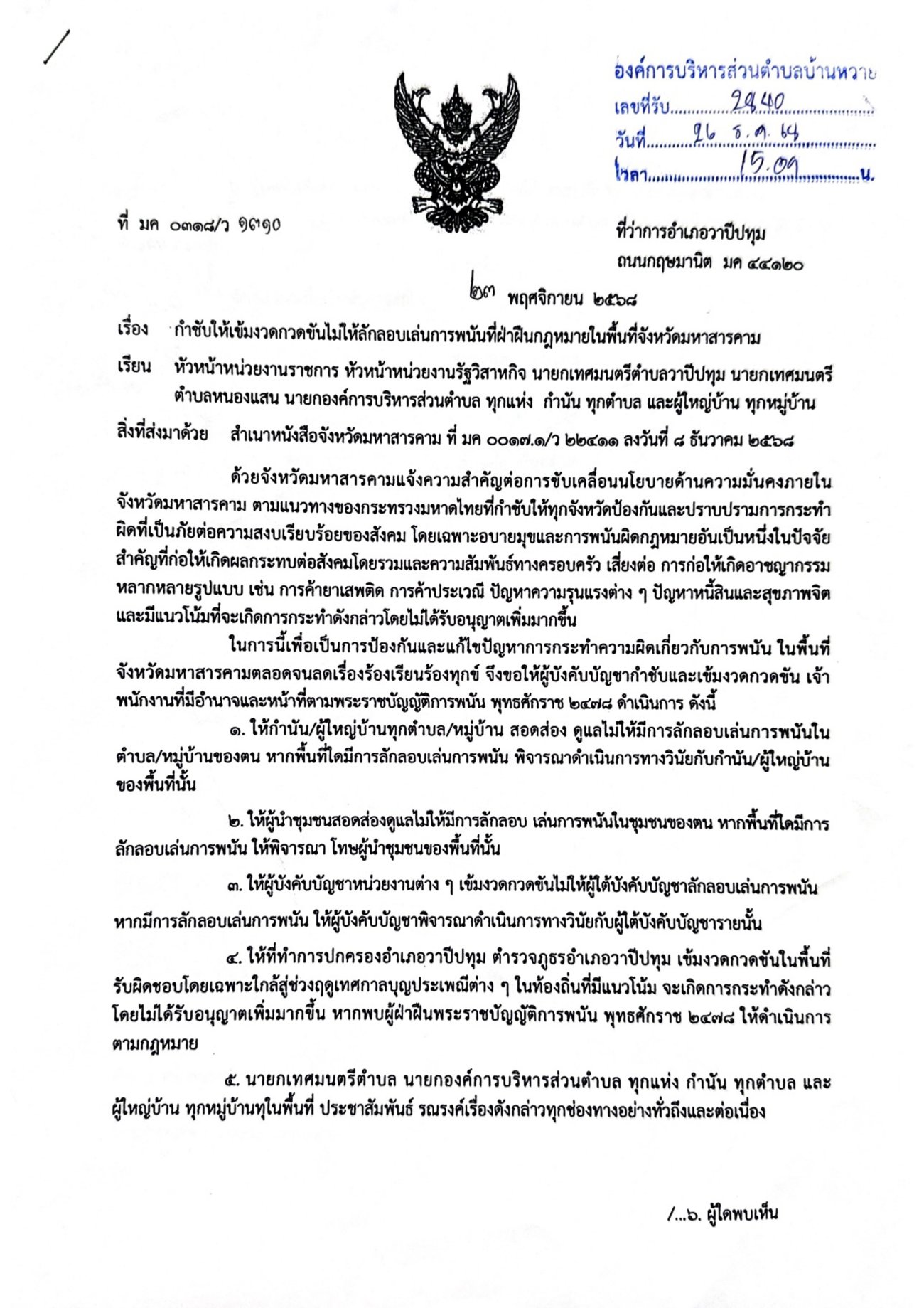 กำชับให้เข้มงวดกวดขันไม่ให้ลักลอบเล่นการพนันที่ฝ่าฝืนกฎหมายในพื้นที่จังหวัดมหาสารคาม