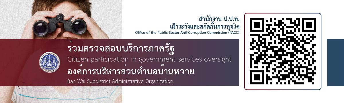 ประชาสัมพันธ์ QR Code สำนักงาน ป.ป.ท. เฝ้าระวังและสกัดกั้นการทุจริต ร่วมตรวจสอบบริการภาครัฐ องค์การบริหารส่วนตำบลบ้านหวาย
