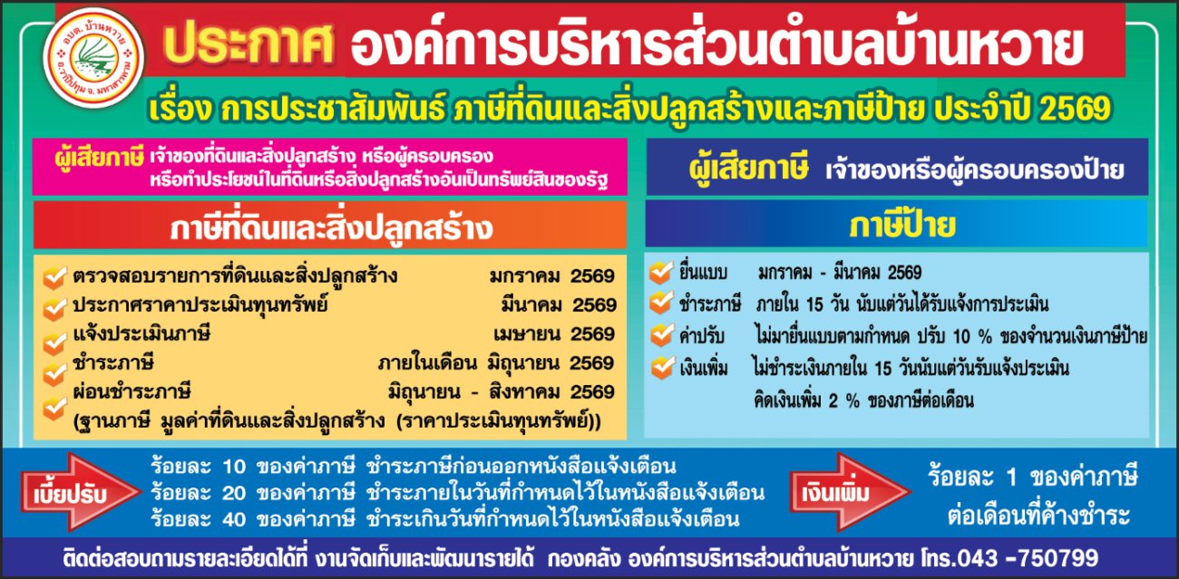 ประชาสัมพันธ์ภาษีที่ดินและสิ่งปลูกสร้าง และภาษีป้าย ประจำปี 2569