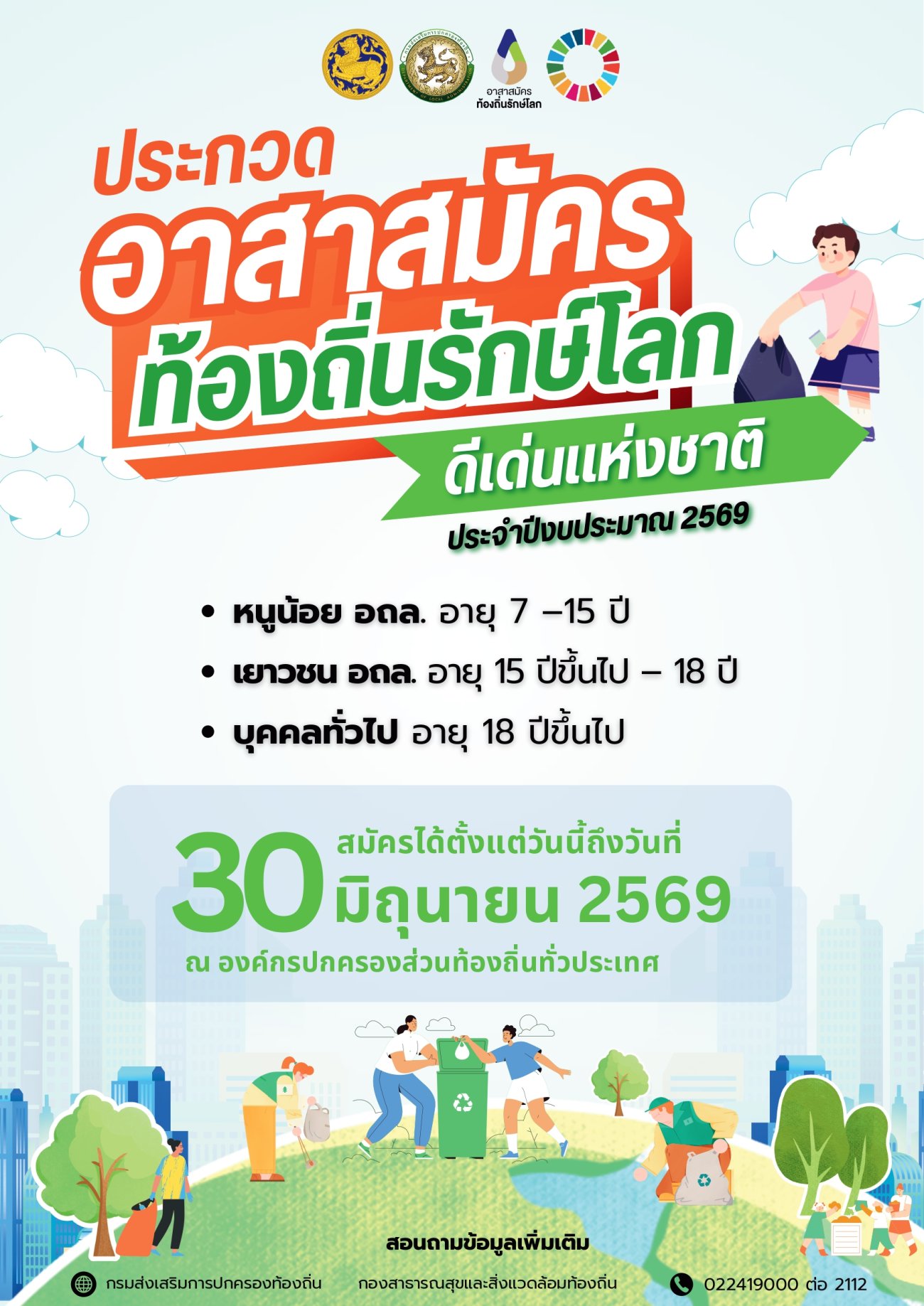 การประกวดอาสาสมัครท้องถิ่นรักษ์โลก ดีเก่นแห่งชาติ ประจำปี 2569