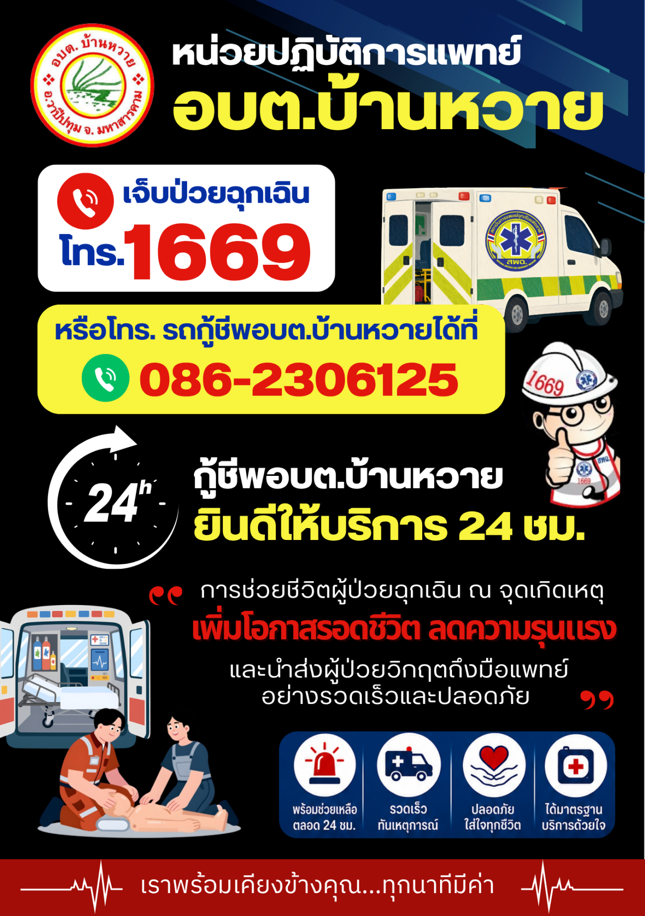 ประชาสัมพันธ์หน่วยปฏิบัติการแพทย์อบต.บ้านหวาย (รถกู้ชีพ) ให้บริการ 24 ชม.