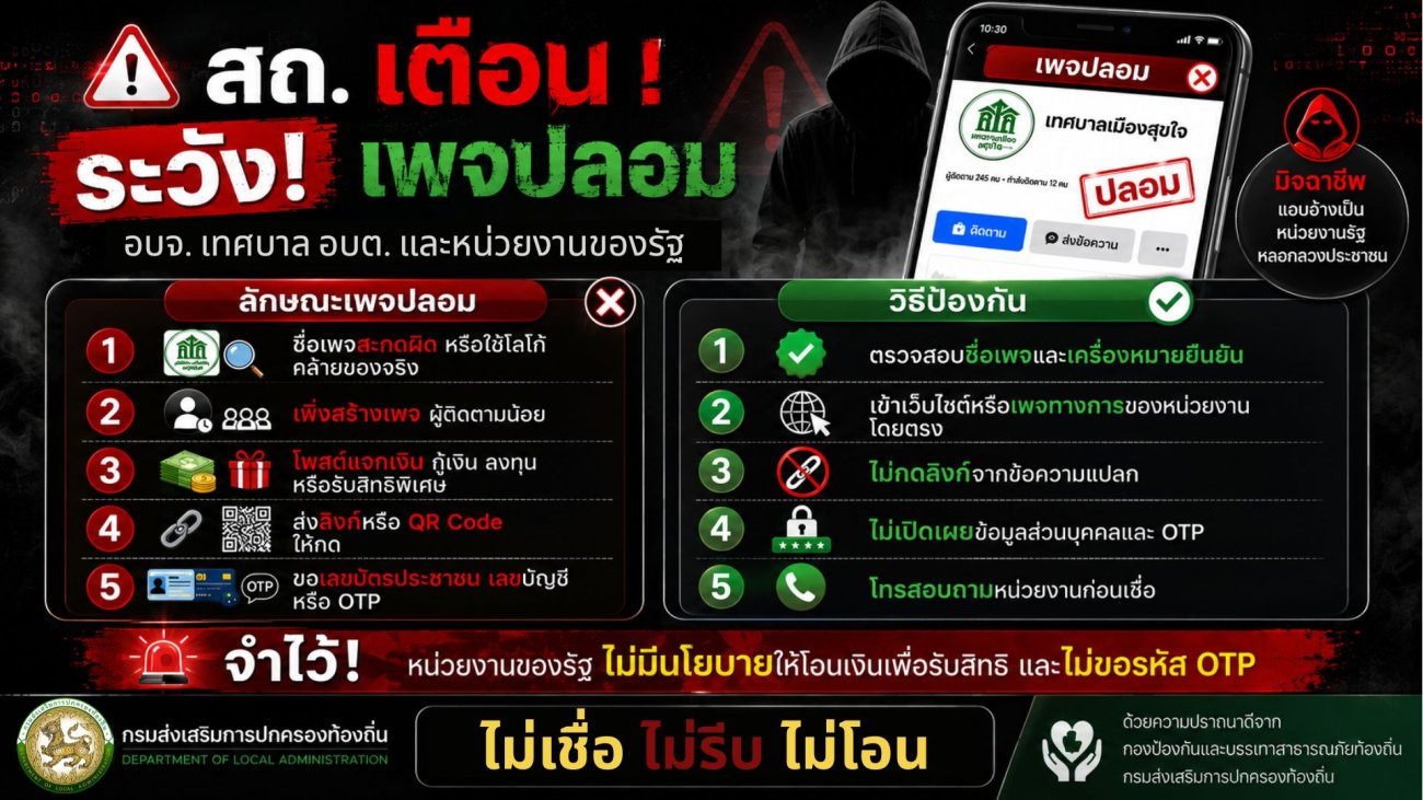 ประชาสัมพันธ์การสร้างความรู้ความเข้าใจเพื่อป้องกันการหลอกลวงทางออนไลน์ (Scammer) #สถ.เตือนระวังเพจปลอม