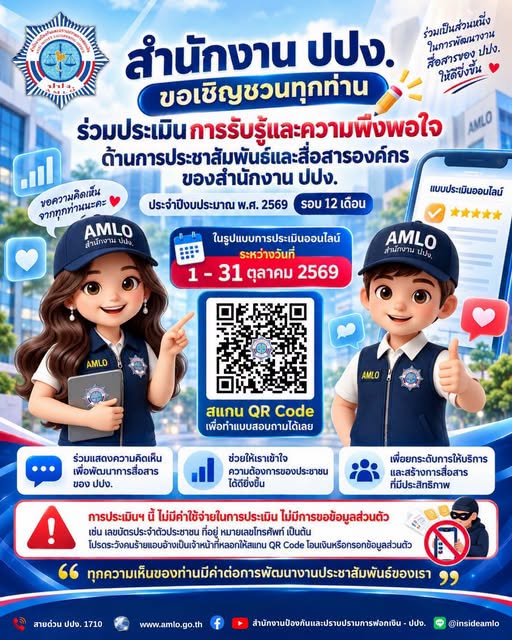 ประชาสัมพันธ์สำนักงาน ปปง. ขอเชิญชวนทุกท่านร่วมประเมินการรับรู้และความพึงพอใจ "ด้านการประชาสัมพันธ์และสื่อสารองค์กรของสำนักงาน ปปง." ประจำปีงบประมาณ พ.ศ. 2569 รอบ 12 เดือน ผ่านระบบออนไลน์ ประเมินได้เลยตั้งแต่วันนี้ – 31 ตุลาคม 2569  วิธีประเมินง่าย ๆ สแกน QR Code ในภาพแล้วประเมินได้เลย! ย้ำก่อน!!! การประเมินนี้ไม่มีค่าใช้จ่ายทุกกรณี และไม่มีการขอข้อมูลส่วนตัว เช่น ชื่อ – นามสกุล เลขบัตรประชาชน หมายเลขโทรศัพท์ เป็นต้น ระวังคนร้ายแอบอ้าง